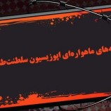رسانه‌ های ماهواره‌ای اپوزیسیون سلطنت طلب (چرا ماهواره ….؟ )
