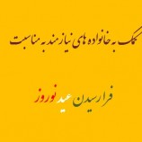 کمک به خانواده های نیازمند به مناسبت فرا رسیدن عید نوروز