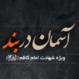 ویژه نامه شهادت حضرت امام موسی کاظم (ع)