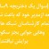سوال یک دختربچه ۹ساله شیعه ازمدیر خود
